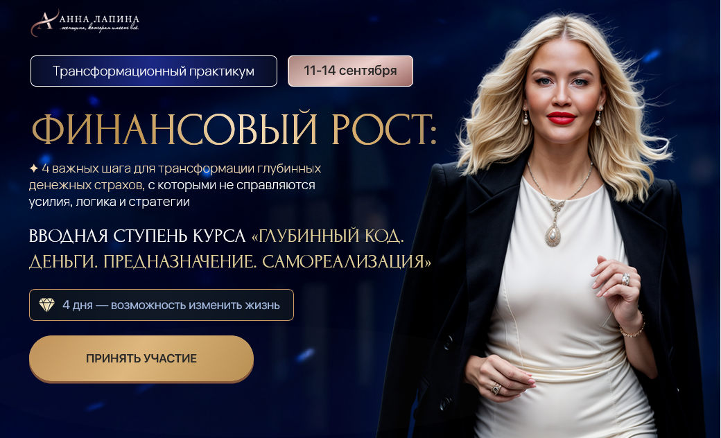 [Анна Лапина] Трансформационный практикум - Финанс_0.png